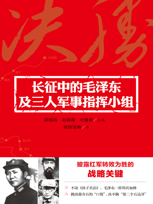Cover image for 长征中的毛泽东及三人军事指挥小组